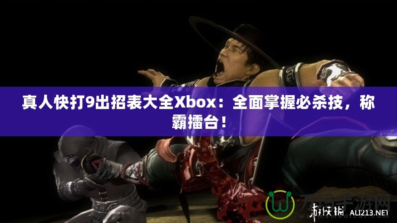 真人快打9出招表大全Xbox：全面掌握必殺技，稱霸擂臺！