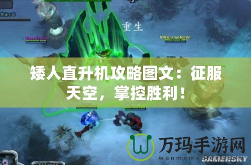 矮人直升機攻略圖文：征服天空，掌控勝利！