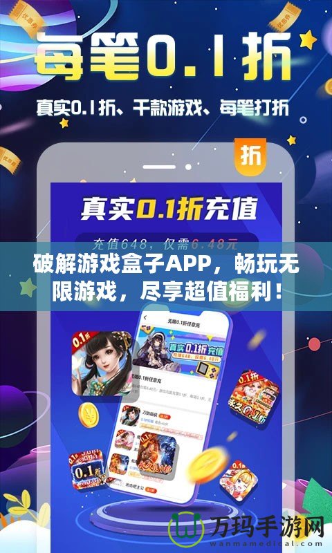 破解游戲盒子APP，暢玩無限游戲，盡享超值福利！