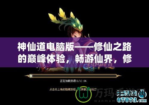 神仙道電腦版——修仙之路的巔峰體驗，暢游仙界，修煉成仙！