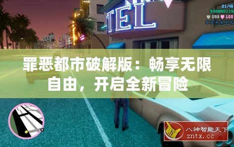 罪惡都市破解版：暢享無限自由，開啟全新冒險