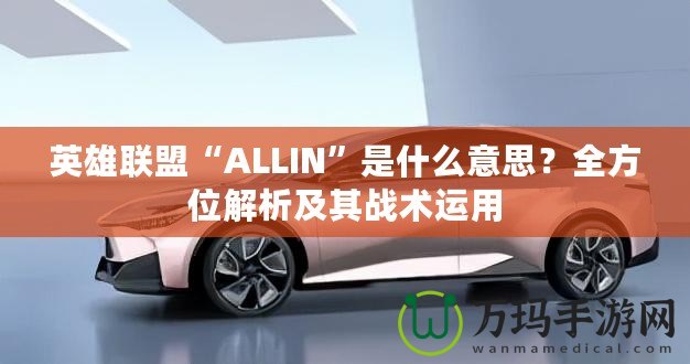 英雄聯盟“ALLIN”是什么意思？全方位解析及其戰術運用