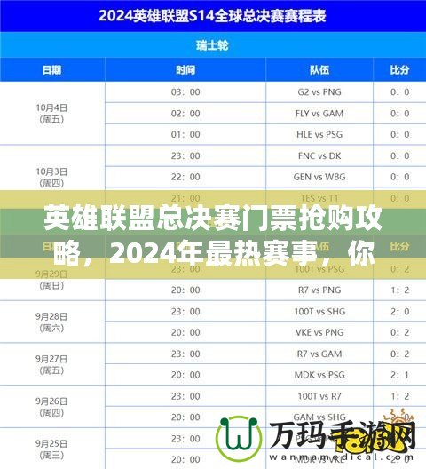 英雄聯盟總決賽門票搶購攻略，2024年最熱賽事，你準備好了嗎？