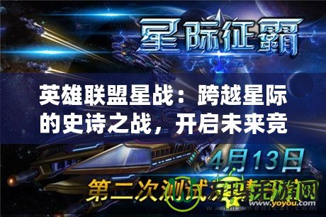 英雄聯盟星戰：跨越星際的史詩之戰，開啟未來競技新紀元！