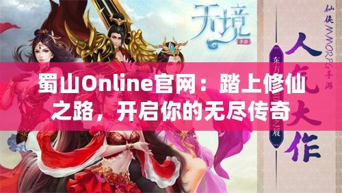 蜀山Online官網：踏上修仙之路，開啟你的無盡傳奇