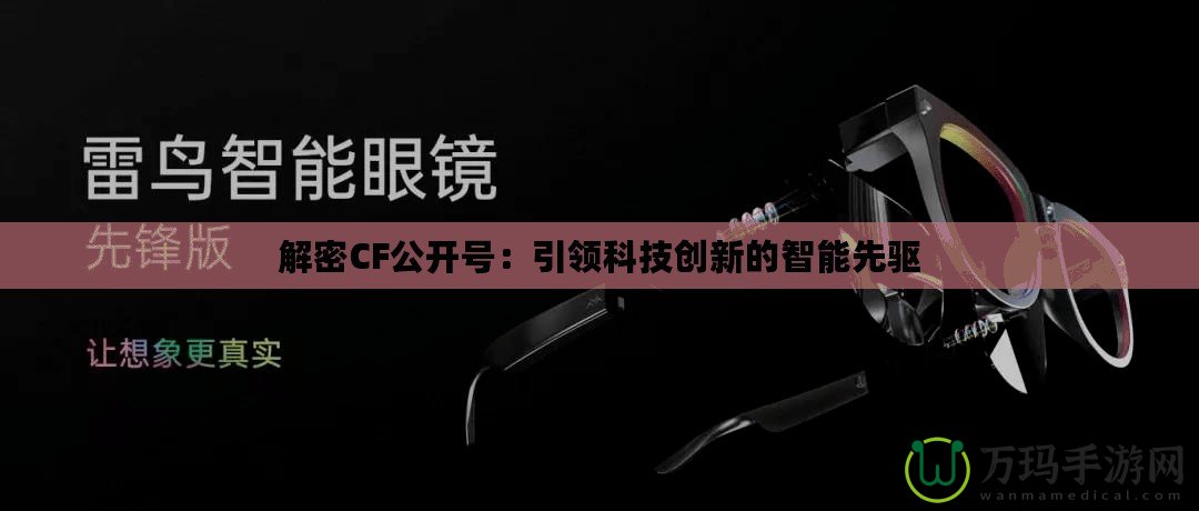 解密CF公開號：引領科技創新的智能先驅