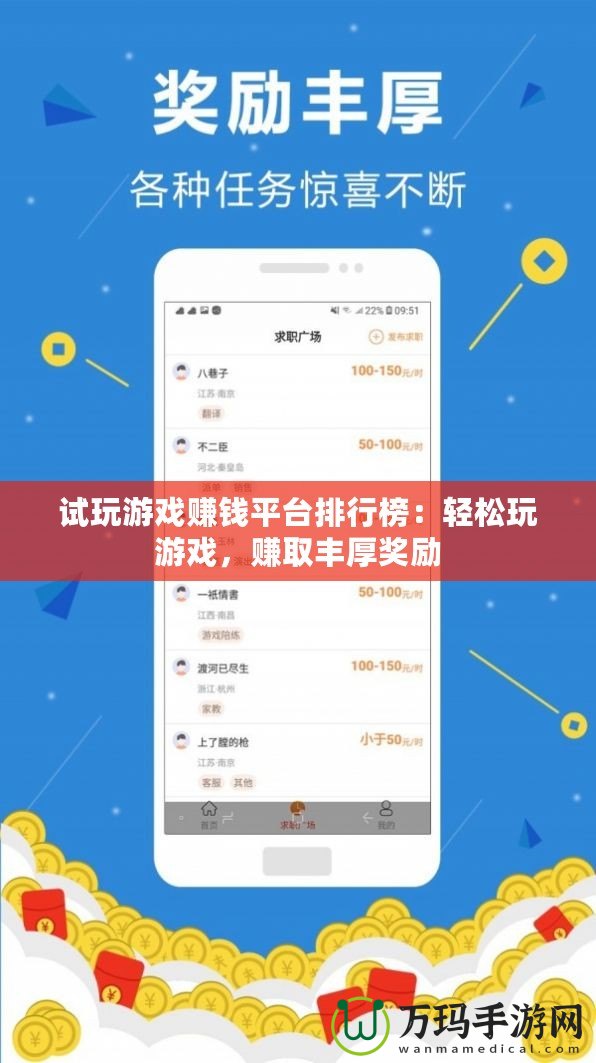 試玩游戲賺錢平臺(tái)排行榜：輕松玩游戲，賺取豐厚獎(jiǎng)勵(lì)