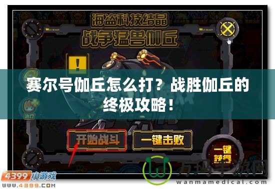 賽爾號伽丘怎么打？戰勝伽丘的終極攻略！