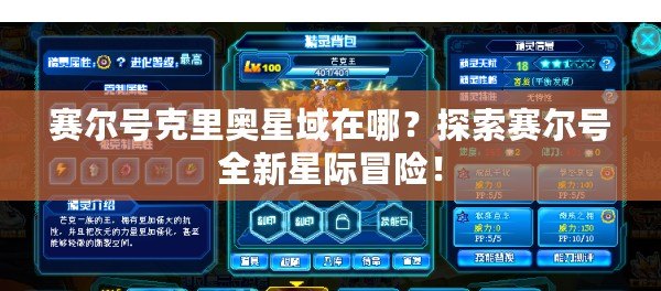 賽爾號克里奧星域在哪？探索賽爾號全新星際冒險！