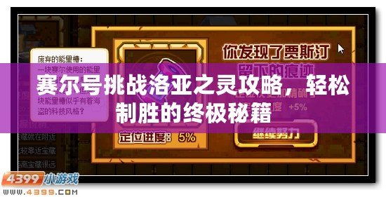 賽爾號挑戰洛亞之靈攻略，輕松制勝的終極秘籍