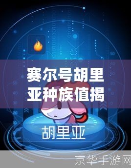 賽爾號(hào)胡里亞種族值揭秘：超強(qiáng)戰(zhàn)力背后的秘密