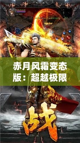 赤月風霜變態(tài)版：超越極限，挑戰(zhàn)不可能的魔幻冒險