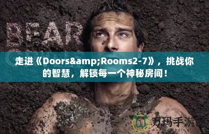 走進《Doors&Rooms2-7》，挑戰你的智慧，解鎖每一個神秘房間！