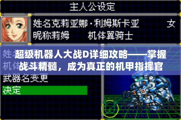 超級機器人大戰D詳細攻略——掌握戰斗精髓，成為真正的機甲指揮官