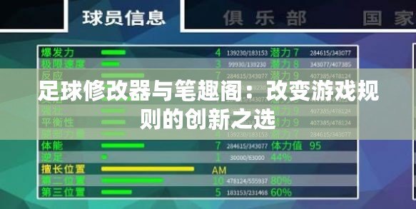 足球修改器與筆趣閣：改變游戲規則的創新之選