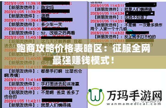 跑商攻略價格表暗區：征服全網最強賺錢模式！