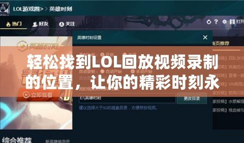 輕松找到LOL回放視頻錄制的位置，讓你的精彩時(shí)刻永久留存！