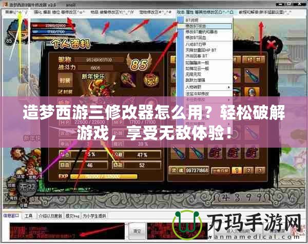 造夢(mèng)西游三修改器怎么用？輕松破解游戲，享受無(wú)敵體驗(yàn)！