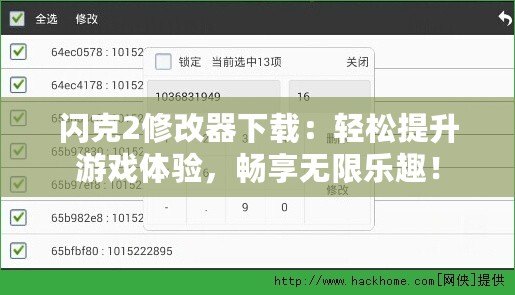 閃克2修改器下載：輕松提升游戲體驗，暢享無限樂趣！