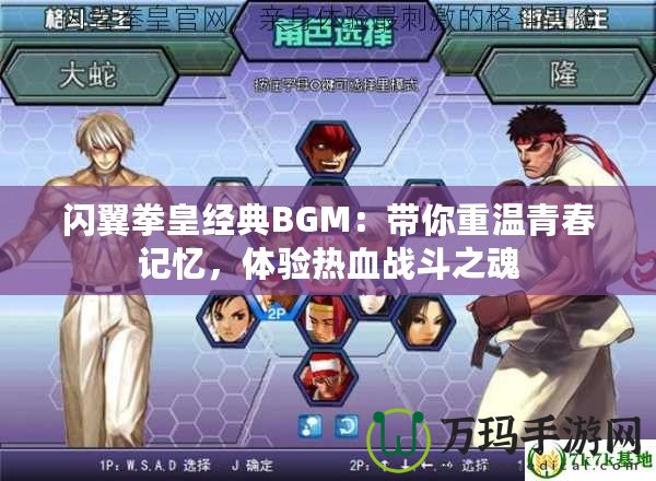 閃翼拳皇經典BGM：帶你重溫青春記憶，體驗熱血戰斗之魂