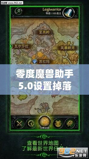 零度魔獸助手5.0設(shè)置掉落物品顯示教程，助你暢玩魔獸世界！