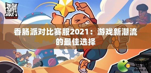 香腸派對比賽服2021：游戲新潮流的最佳選擇