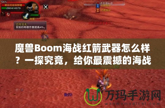 魔獸Boom海戰(zhàn)紅箭武器怎么樣？一探究竟，給你最震撼的海戰(zhàn)體驗(yàn)！