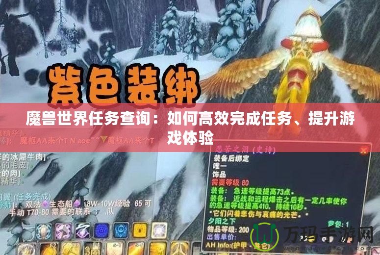 魔獸世界任務查詢：如何高效完成任務、提升游戲體驗