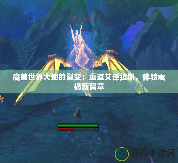 魔獸世界大地的裂變：重返艾澤拉斯，體驗震撼新篇章