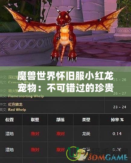 魔獸世界懷舊服小紅龍寵物：不可錯(cuò)過(guò)的珍貴伙伴