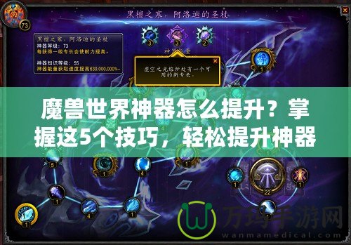 魔獸世界神器怎么提升？掌握這5個技巧，輕松提升神器戰力！