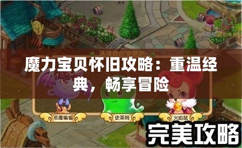 魔力寶貝懷舊攻略：重溫經典，暢享冒險