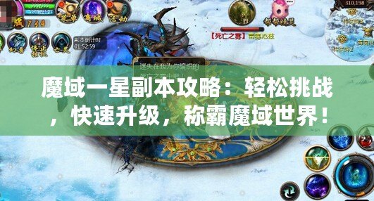 魔域一星副本攻略：輕松挑戰，快速升級，稱霸魔域世界！