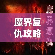 魔界復(fù)仇攻略單通用什么英雄？最強(qiáng)英雄推薦大揭秘！