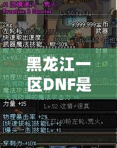 黑龍江一區(qū)DNF是跨幾？詳解DNF跨區(qū)與黑龍江一區(qū)的獨(dú)特魅力