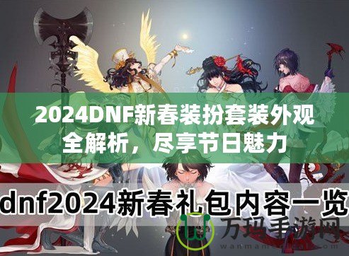 2024DNF新春裝扮套裝外觀全解析，盡享節日魅力