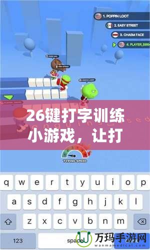 26鍵打字訓練小游戲，讓打字更輕松、更高效