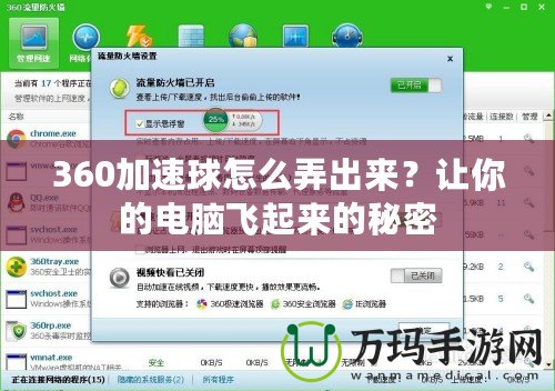 360加速球怎么弄出來(lái)？讓你的電腦飛起來(lái)的秘密
