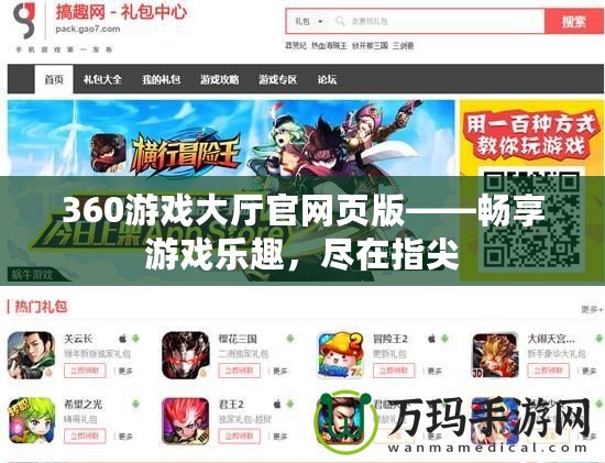 360游戲大廳官網頁版——暢享游戲樂趣，盡在指尖