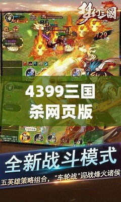 4399三國殺網頁版入口登錄——帶你領略經典卡牌游戲的全新體驗