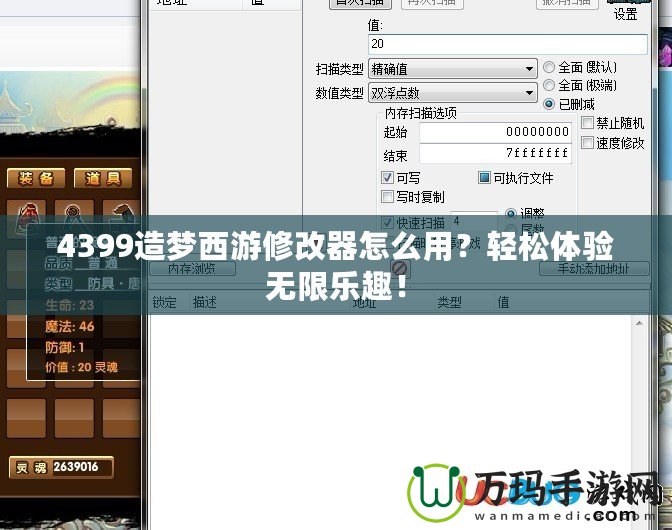 4399造夢西游修改器怎么用？輕松體驗(yàn)無限樂趣！