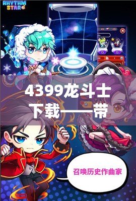 4399龍斗士下載——帶你進入神秘的戰斗世界，體驗極致暢爽的戰斗快感