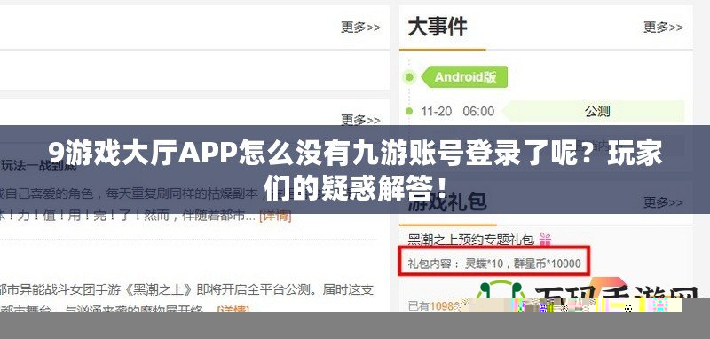 9游戲大廳APP怎么沒有九游賬號登錄了呢？玩家們的疑惑解答！