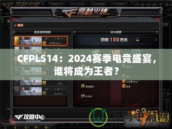 CFPLS14：2024賽季電競盛宴，誰將成為王者？