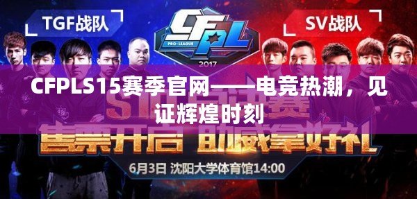 CFPLS15賽季官網——電競熱潮，見證輝煌時刻