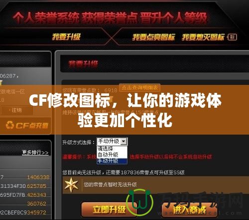 CF修改圖標，讓你的游戲體驗更加個性化