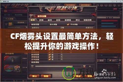 CF煙霧頭設置最簡單方法，輕松提升你的游戲操作！