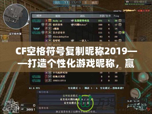 CF空格符號復(fù)制昵稱2019——打造個性化游戲昵稱，贏得全場矚目！