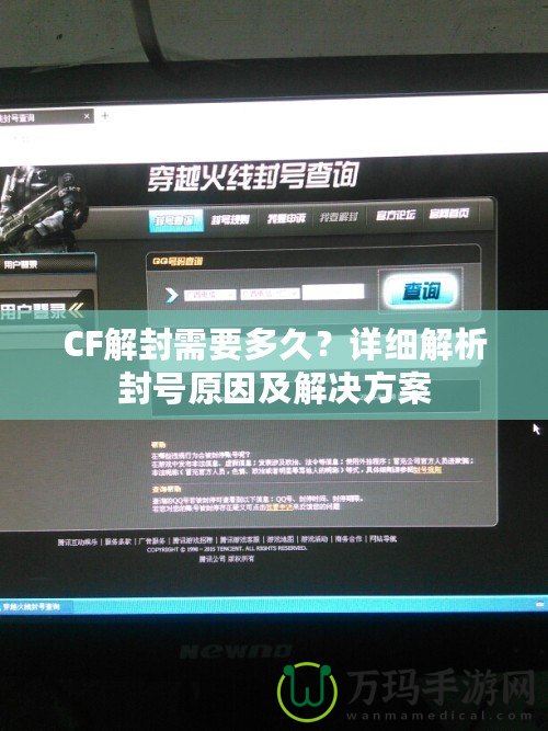 CF解封需要多久？詳細解析封號原因及解決方案