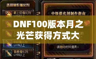 DNF100版本月之光芒獲得方式大揭秘，輕松獲取屬于你的輝煌時刻！